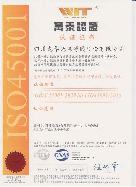 ISO 45001-四川龙华光电薄膜股份有限公司