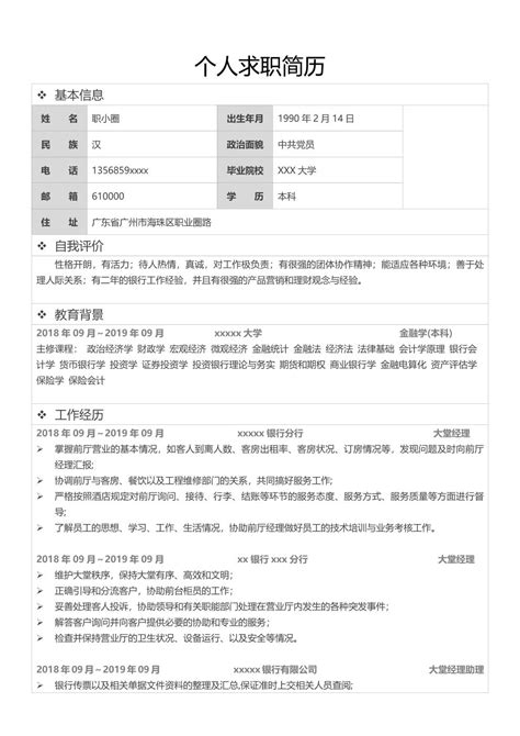 【银行金融产品销售简历模板】免费下载_超级简历WonderCV