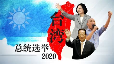 台湾总统选举2020 – 最新消息和报道 – 8视界