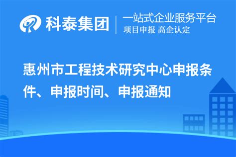 惠州市工程技术研究中心申报条件、申报时间、申报通知_工程中心_科泰集团
