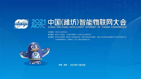 2022中国（潍坊）智能物联网大会顺利召开-物联网--至顶网