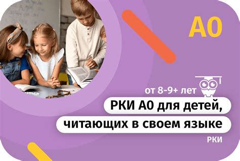 РКИ А0 для детей, читающих в своем языке - Bilinji