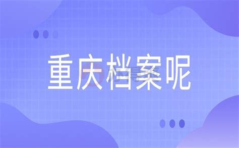 超详细重庆个人档案存放地查询流程！错过你就亏大了！ - 档案服务网