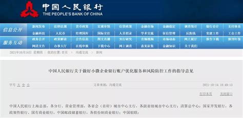 央行发布做好小微企业银行账户优化服务和风险防控指导意见_开户