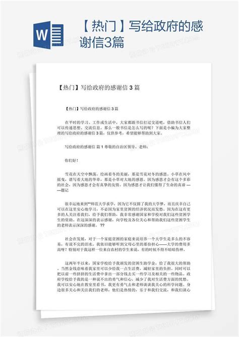 【热门】写给政府的感谢信3篇Word模板下载_感谢信_熊猫办公