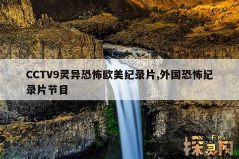 CCTV9 纪录频道 栏目片头_魔艺影视-站酷ZCOOL