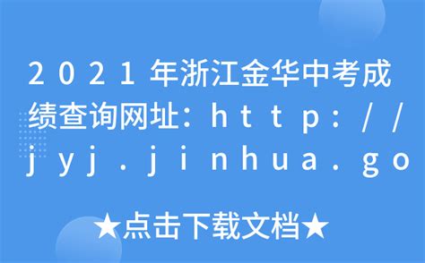 2021年浙江金华中考成绩查询网址：http://jyj.jinhua.gov.cn/