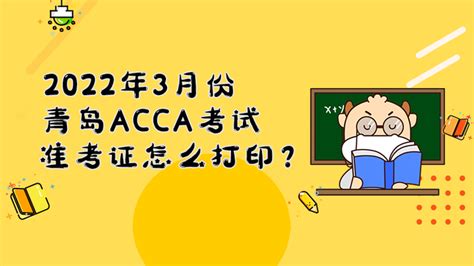 青岛2022年3月份ACCA考试准考证怎么打印？ - 知乎