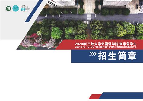 外国语学院2024来华留学生招生简章-三峡大学外国语学院