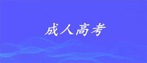 山东临沂有名的成人高考培训中心精选名单榜首