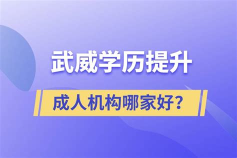 学历提升哪个教育机构好一些-认准正规的学历提升中心 - 知乎