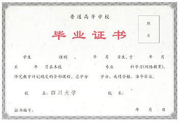 四川大学-毕业证样本网