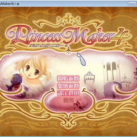 美少女梦工厂3 Princess Maker 3: Fairy Tales Come True 的评价 by Angeliclovewind ...