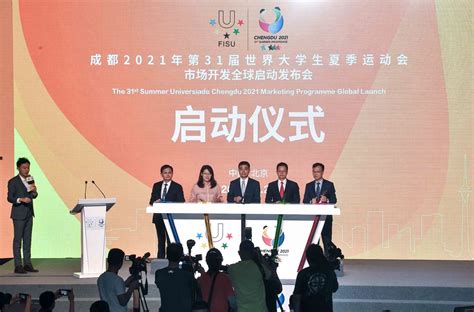 成都2021年大运会市场开发启动