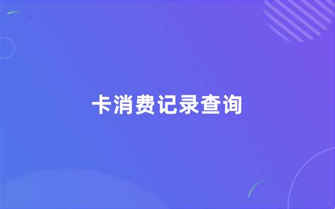 鑫一付pos机刷卡记录（鑫一付刷卡怎么操作） - 刷卡 - 追马博客