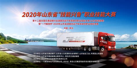 “一汽解放杯”2020年山东省货运驾驶员职业竞赛即将启动 - 哔哩哔哩