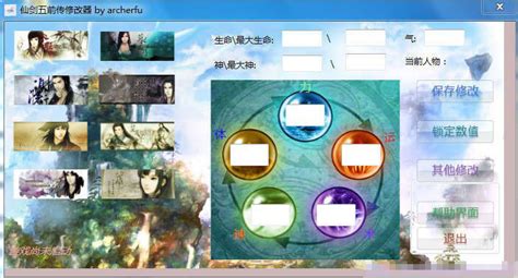 仙剑奇侠传5：前传（Chinese Paladin 5: Prequel）v1.0 十二项属性修改器 软件界面预览_多特软件站