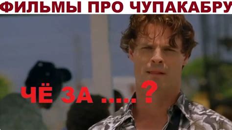 Фильмы про Чупакабру - YouTube