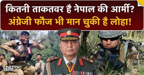 Nepal की Army कितनी ताकतवर है? क्या बेकाबू भीड़ को संभाल पाएगी सेना ...