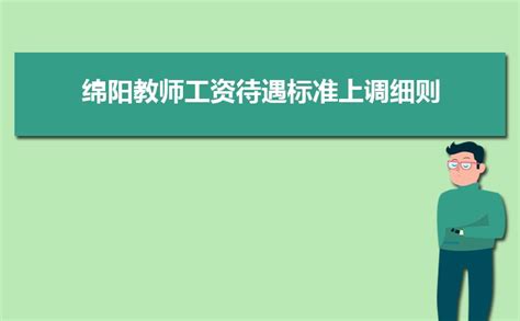 1970元！绵阳最低工资标准上调320元！_牟廷蓉_劳动者_调整