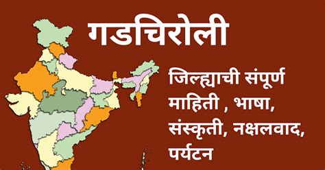 गडचिरोली जिल्ह्याची संपूर्ण माहिती , भाषा, संस्कृती, नक्षलवाद, पर्यटन