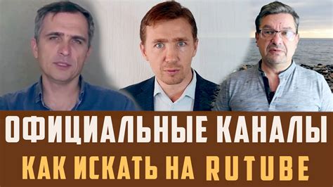 Рутуб канал Юрия Подоляки. Дмитрия Васильца. Михаила Онуфриенко. Rutube ...
