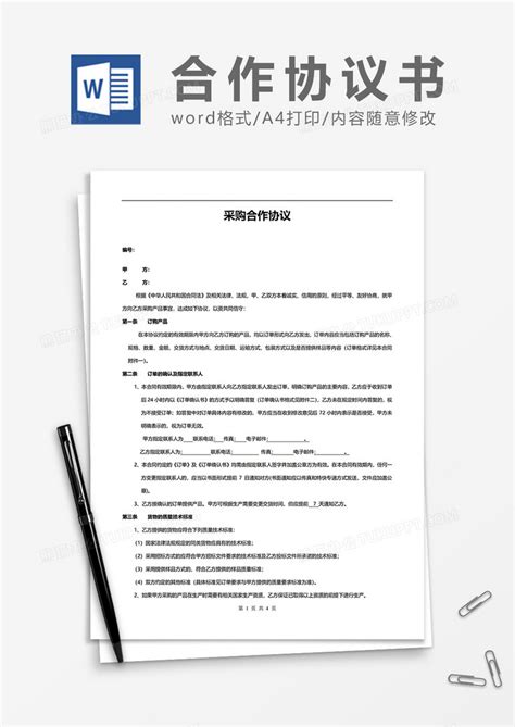 合作_采购合作协议WORD模板下载_图客巴巴