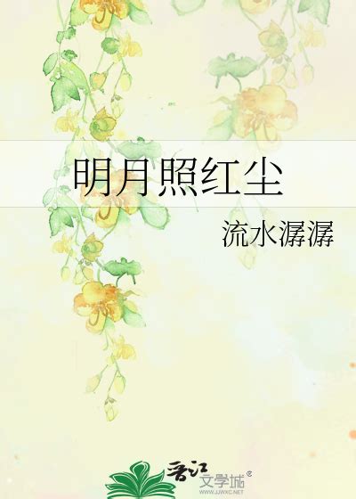 《明月照红尘》流水潺潺_晋江文学城_【原创小说|纯爱小说】