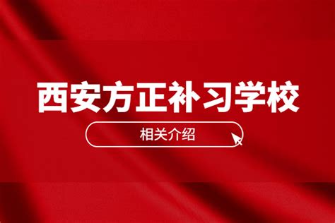 西安最好的高考补习学校是哪一所？收费高吗_西安成才补习学校 | 400-001-9595 | 专注中高考教育