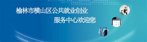 高校毕业生邮寄档案相关说明 - 档案管理 - 榆林市横山区公共就业创业服务中心