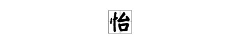 漢字「怡」の部首・画数・読み方・筆順・意味など