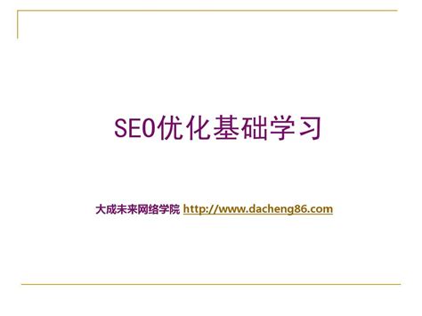 百度推广新手入门（seo基础入门免费教程）-8848SEO