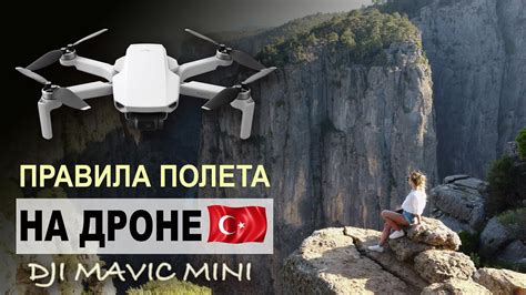 Правила полета и регистрации дрона в Турции. Приключения DJI mavic mini ...