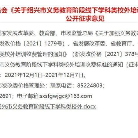 官方发布！绍兴拟出台学科类校外培训指导价大班30元/课时_办学一点通-商业新知