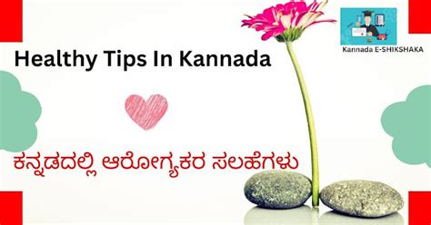 Healthy Tips In Kannada (2023)