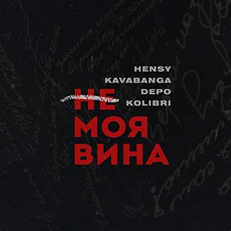 Не моя вина by Hensy & Kavabanga, Depo, Kolibri on Prime Music