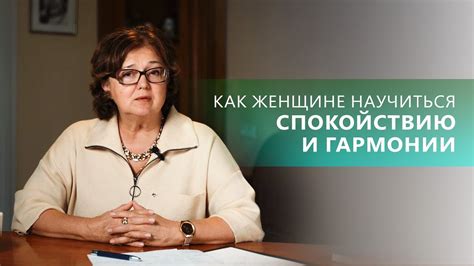 Женское СПОКОЙСТВИЕ и ГАРМОНИЯ. Как обрести? | Наталия Инина ...