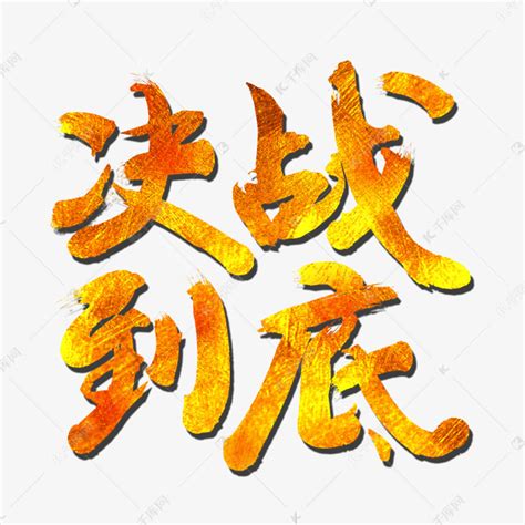 决战艺术字设计-决战艺术字图片-千库网