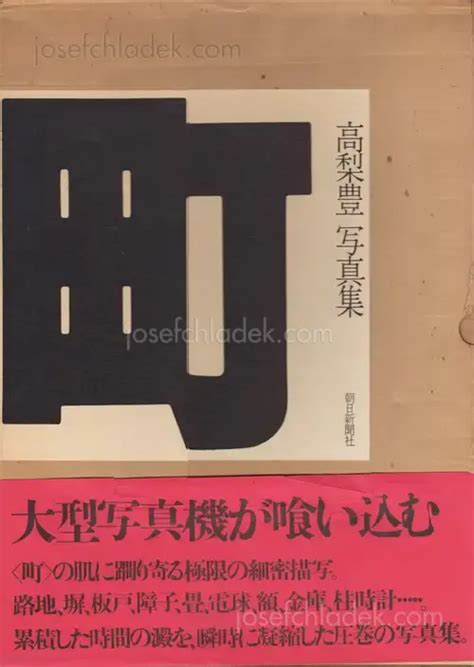 Yutaka Takanashi - Machi – Town (高梨 豊 町), Asahi Shibun-sha, 1977, Tokyo ...
