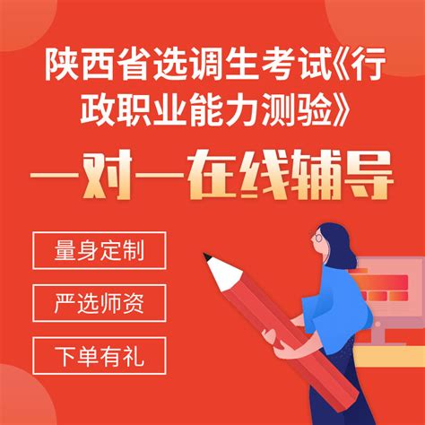 2022年陕西省选调生考试《行政职业能力测验》一对一辅导_圣才商城