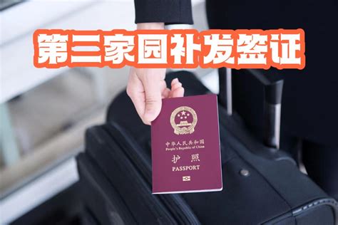 转移签证_第二家园服务_杭州第二家园信息咨询有限公司