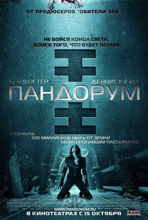 Пандорум (Pandorum), фильм 2009 - кадры, трейлеры, смотреть онлайн ...
