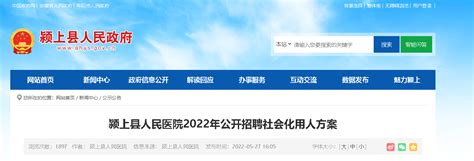2022安徽省阜阳颍上县人民医院招聘公告【60人】
