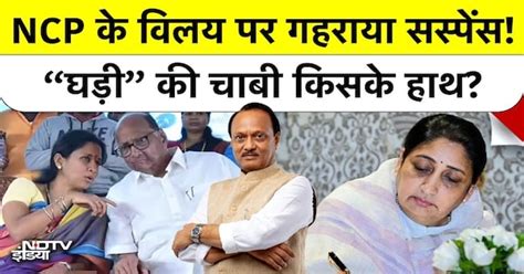 Sunetra Pawar का Oath-taking ceremony से Supriya Sule की दूरी: NCP विलय ...