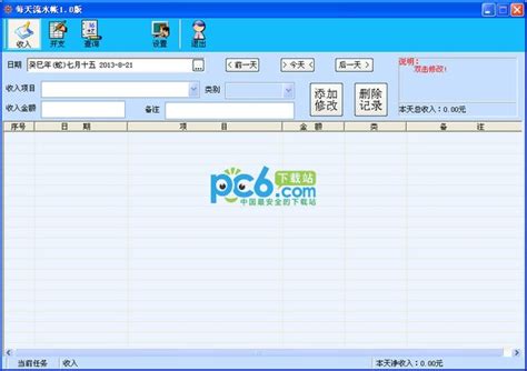 流水账记账软件-每天流水帐下载 1.0绿色版--pc6下载站