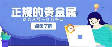 贵金属交易有哪些平台？盘点国内5个靠谱的贵金属交易平台 - 哔哩哔哩