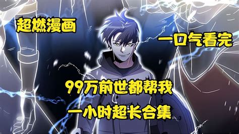 一小时超长合集漫画《99万前世都帮我》一口气看完_腾讯视频