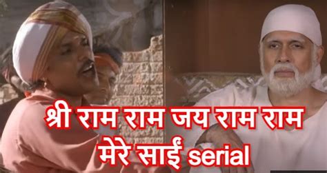राम स्तुति song lyrics from मेरे साई सीरियल in हिंदी - Shirdi Ke Sai Baba