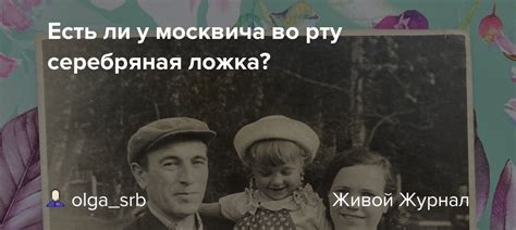 Есть ли у москвича во рту серебряная ложка?: olga_srb — LiveJournal