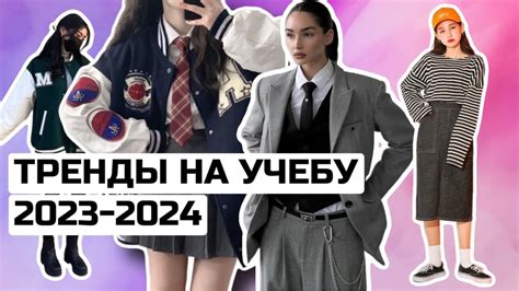 ОБРАЗЫ И ТРЕНДЫ 2023-2024 В ШКОЛУ/ НА УЧЕБУ/ УНИВЕР 🔥 ДЛЯ ПОДРОСТКОВ И ...